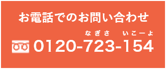 お電話でのお問い合わせ 0120-723-154